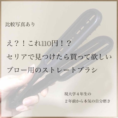 🔸え？これだけで髪が真っ直ぐに？！🔸

彼氏とのお泊まりデートでも必須？！セリアで買えるブロー用ヘアブラシ

※あくまで個人の感想です※

今日は、セリアで購入したブラシについてです！お風呂上がり、オイ