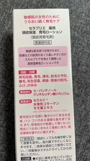 柳屋 セラプリエのクチコミ「セラプリエ
薬用頭皮保湿
育毛ローション



敏感肌女性のための薬用
頭皮保湿育毛ローション.....」（3枚目）