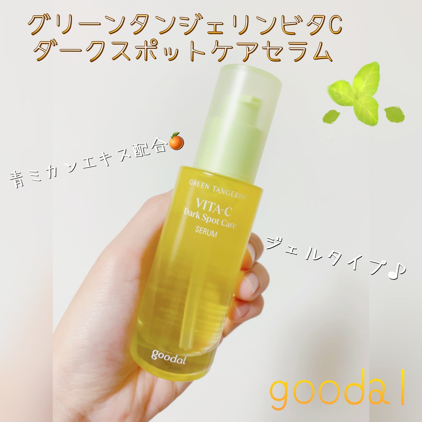 グリーンタンジェリン ビタC ダークスポットケアセラム/goodal/美容液を使ったクチコミ(1枚目)