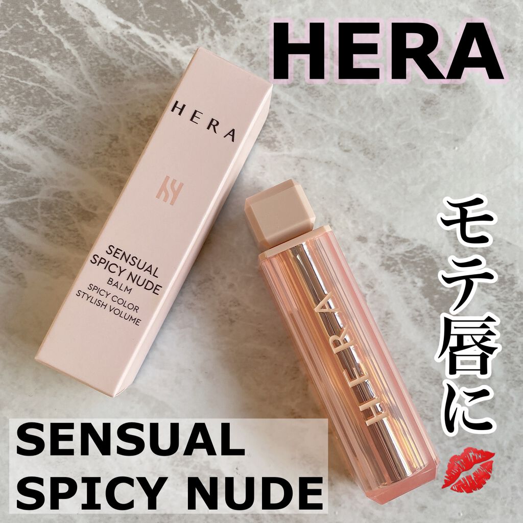センシュアルスパイシーヌードバーム/HERA/口紅を使ったクチコミ(1枚目)