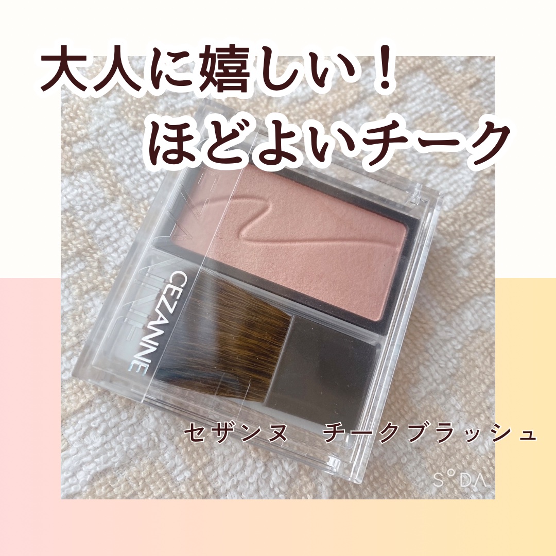 チークブラッシュ/CEZANNE/パウダーチークを使ったクチコミ（1枚目）