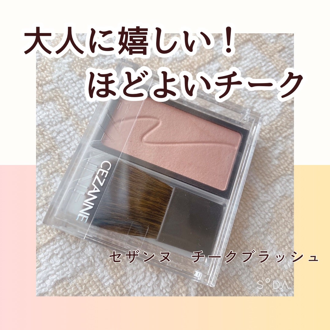 チークブラッシュ/CEZANNE/パウダーチークを使ったクチコミ(1枚目)