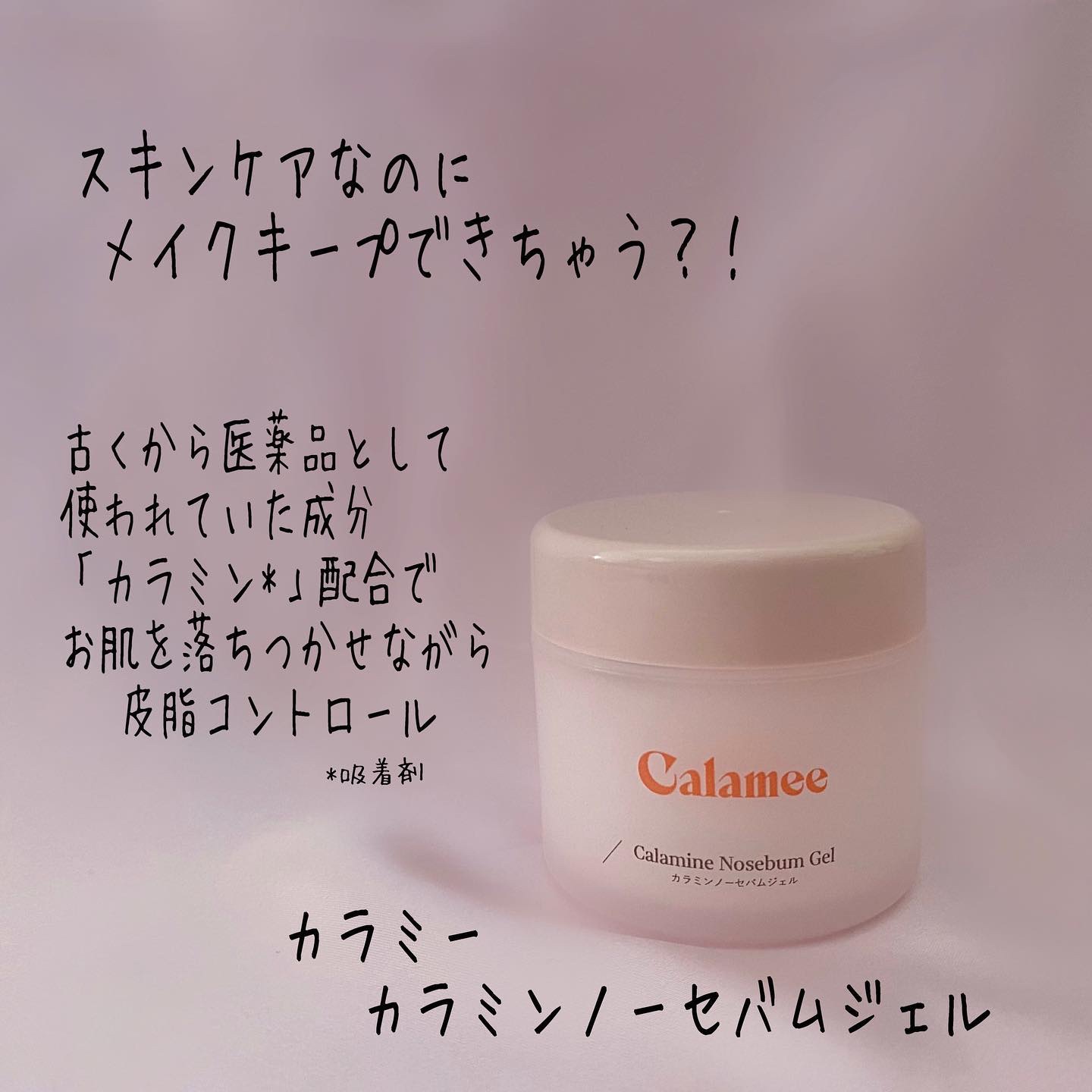 カラミー カラミンノーセバムジェル/Calamee/フェイスクリームを使ったクチコミ（2枚目）