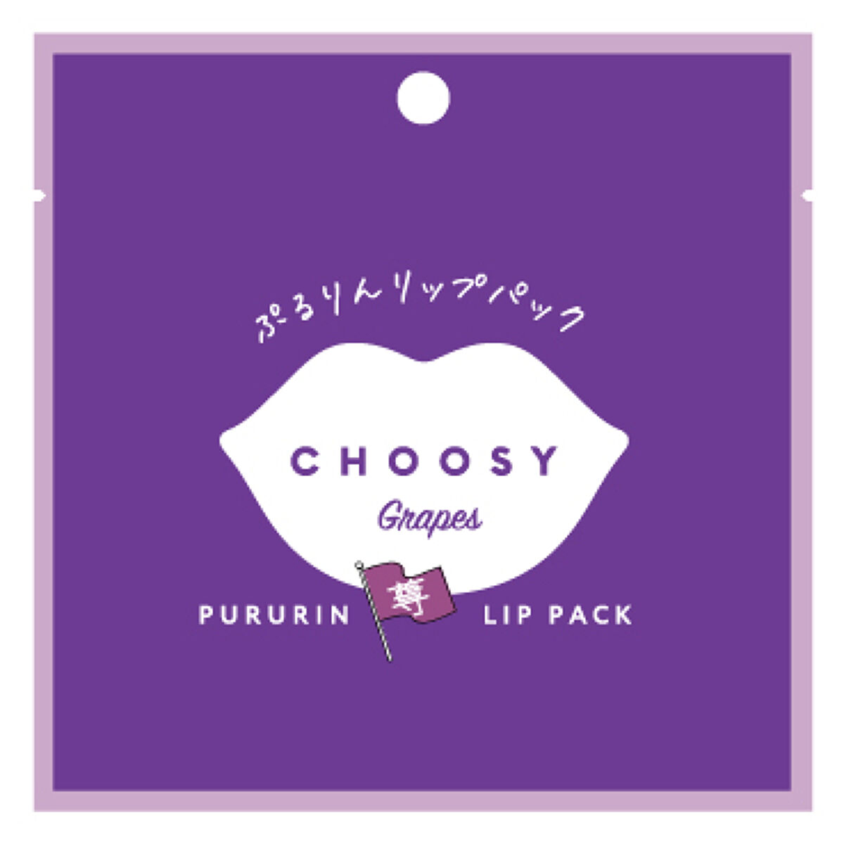 推し活リップパック 紫