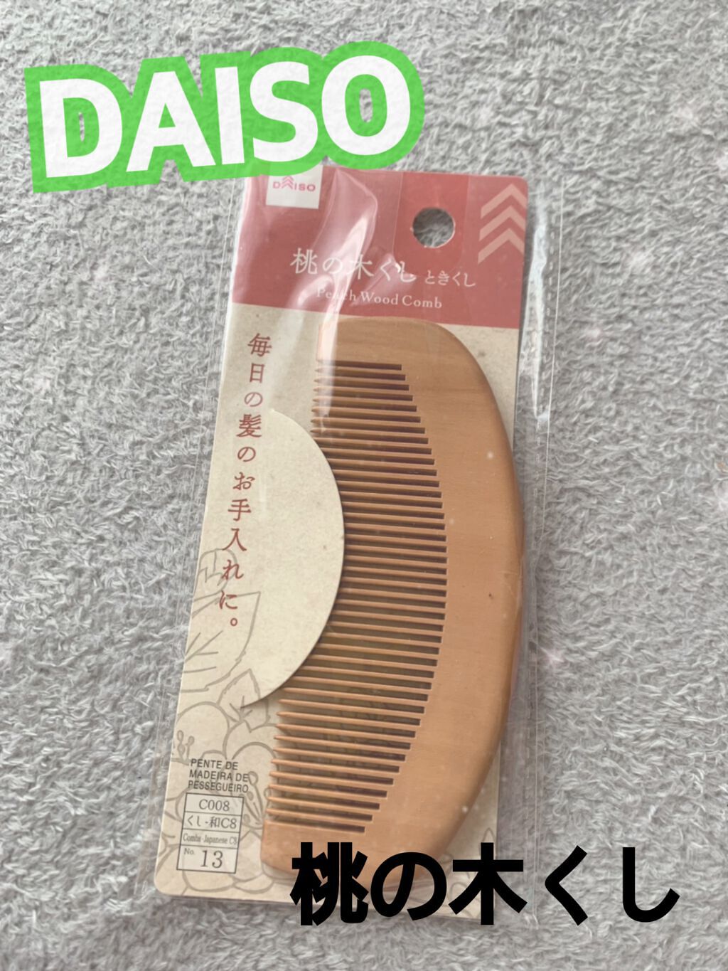 桃の木櫛/DAISO/ヘアコームを使ったクチコミ（1枚目）