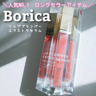 リッププランパーエクストラセラム/Borica/リップグロスを使ったクチコミ（1枚目）