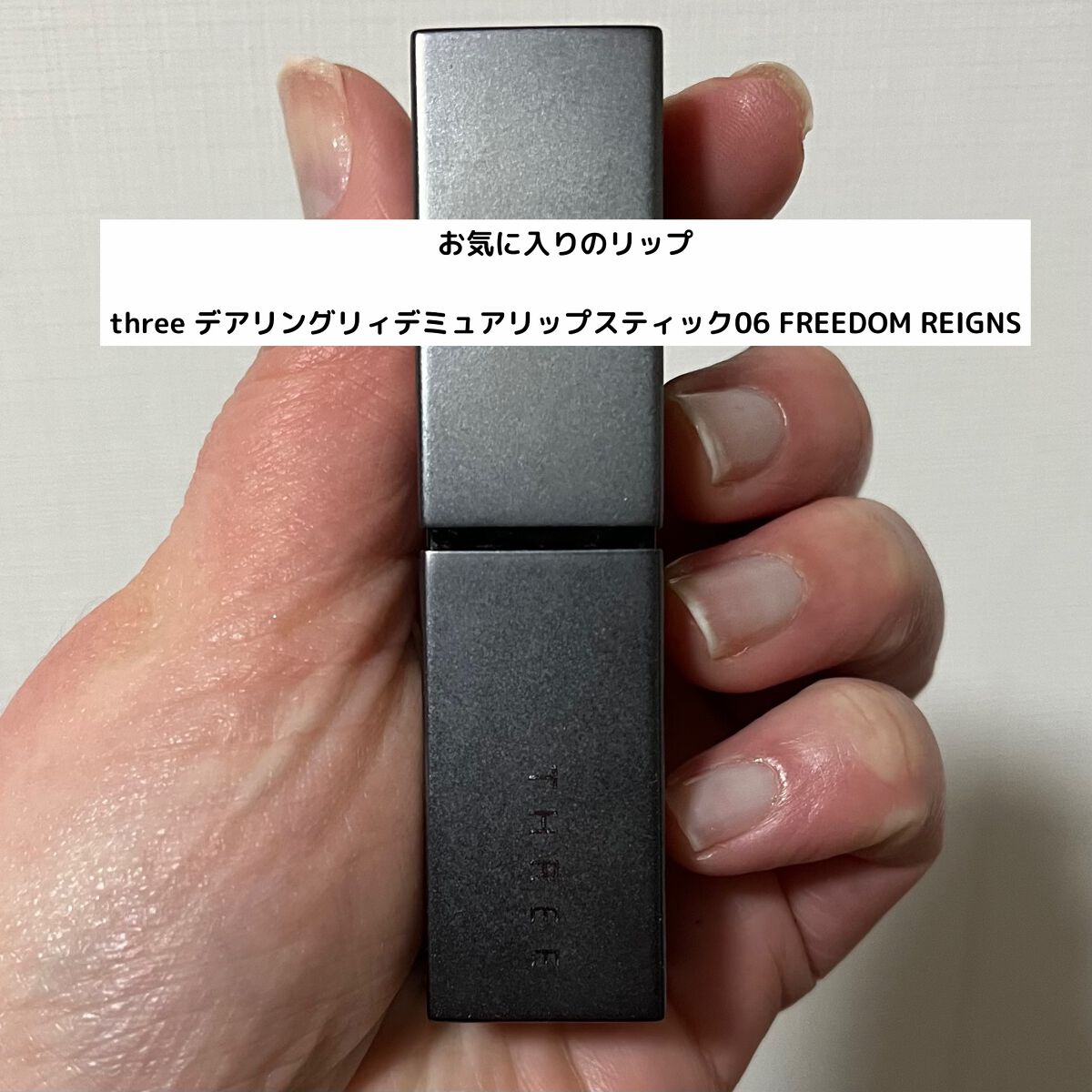 デアリングリィデミュアリップスティック/THREE/口紅を使ったクチコミ（1枚目）