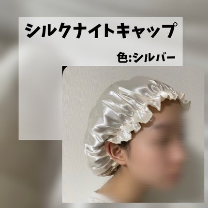 ナイトキャップ/Qoo10/ヘアケアグッズを使ったクチコミ(2枚目)