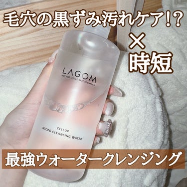 LAGOM  ラゴム マイクロ クレンジングウォーターのクチコミ「ズボラ女子必見！
時短最強ウォータークレンジング！！


洗面台でメイク落とすのが本当に辛い、.....」（1枚目）