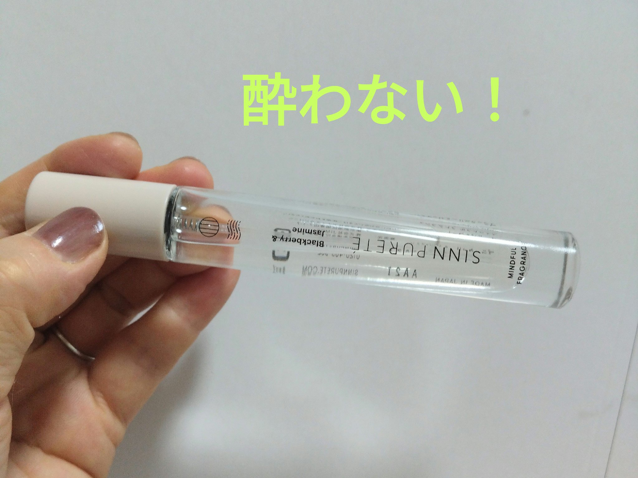 マインドフル フレグランス オードパルファム ブラックベリー&ジャスミン/SINN PURETÉ/香水(レディース)を使ったクチコミ（1枚目）