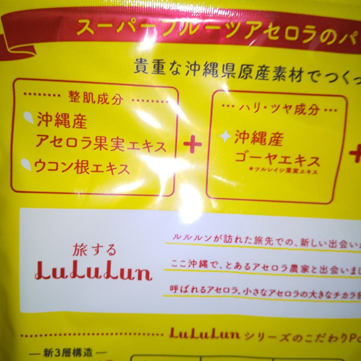 沖縄ルルルン(アセロラの香り)/ルルルン/シートマスク・パックを使ったクチコミ(6枚目)