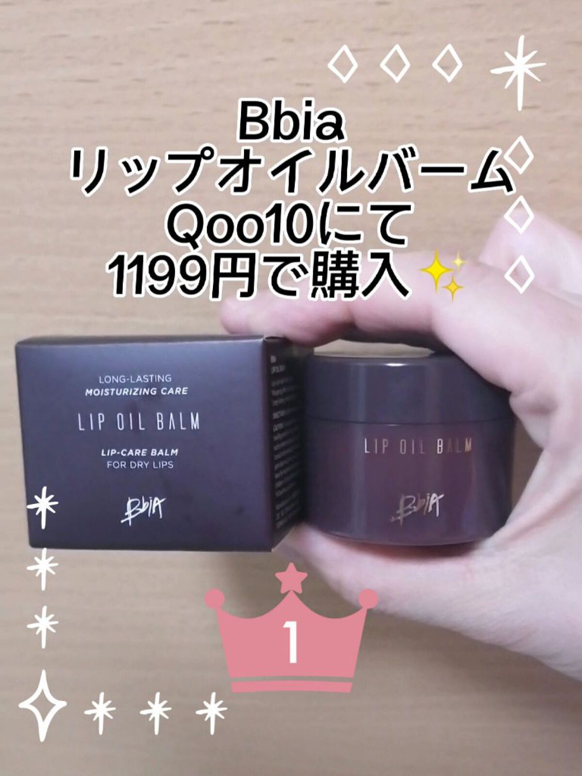 リップオイルバーム/BBIA/リップバームを使ったクチコミ（1枚目）