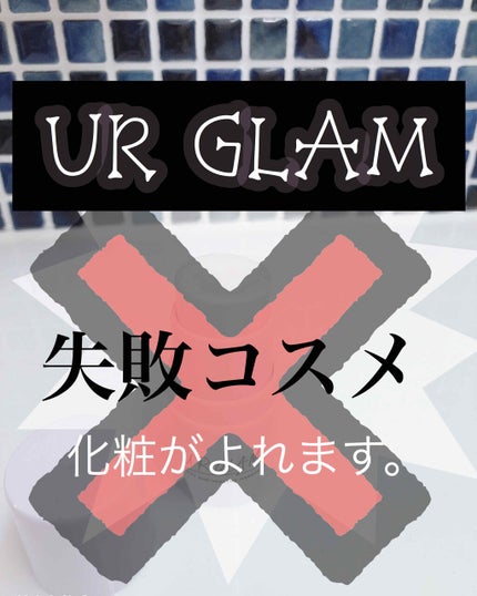 UR GLAM ハイライタースティック/U R GLAM/スティックハイライトを使ったクチコミ(1枚目)