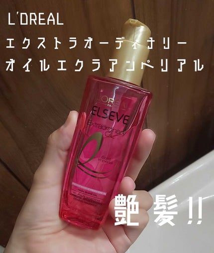 エクストラオーディナリー オイル エクラアンペリアル 艶髪オイル/ロレアル パリ/ヘアオイルを使ったクチコミ(1枚目)
