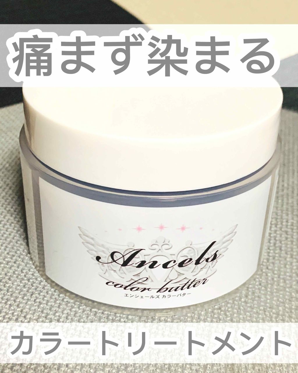 エンシェールズカラーバター/エンシェールズ/ヘアカラーを使ったクチコミ(1枚目)