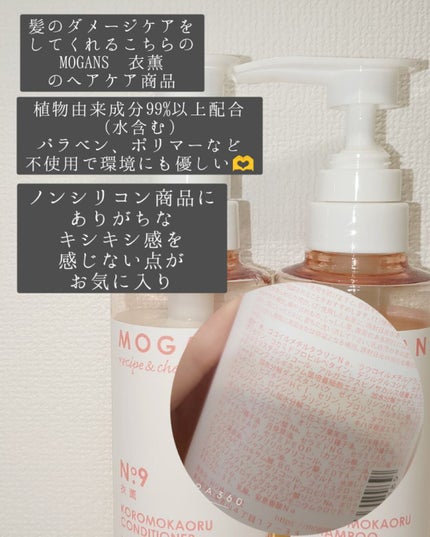 ノンシリコン アミノ酸 シャンプー/コンディショナー 衣薫(ころもかおる)/MOGANS/市販シャンプーを使ったクチコミ(2枚目)