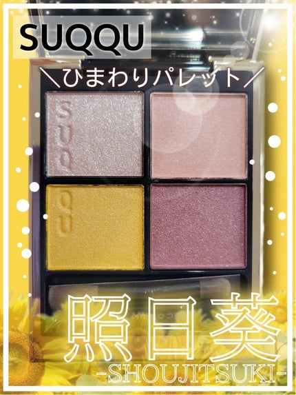 シグニチャー カラー アイズ/SUQQU/アイシャドウパレットを使ったクチコミ(1枚目)