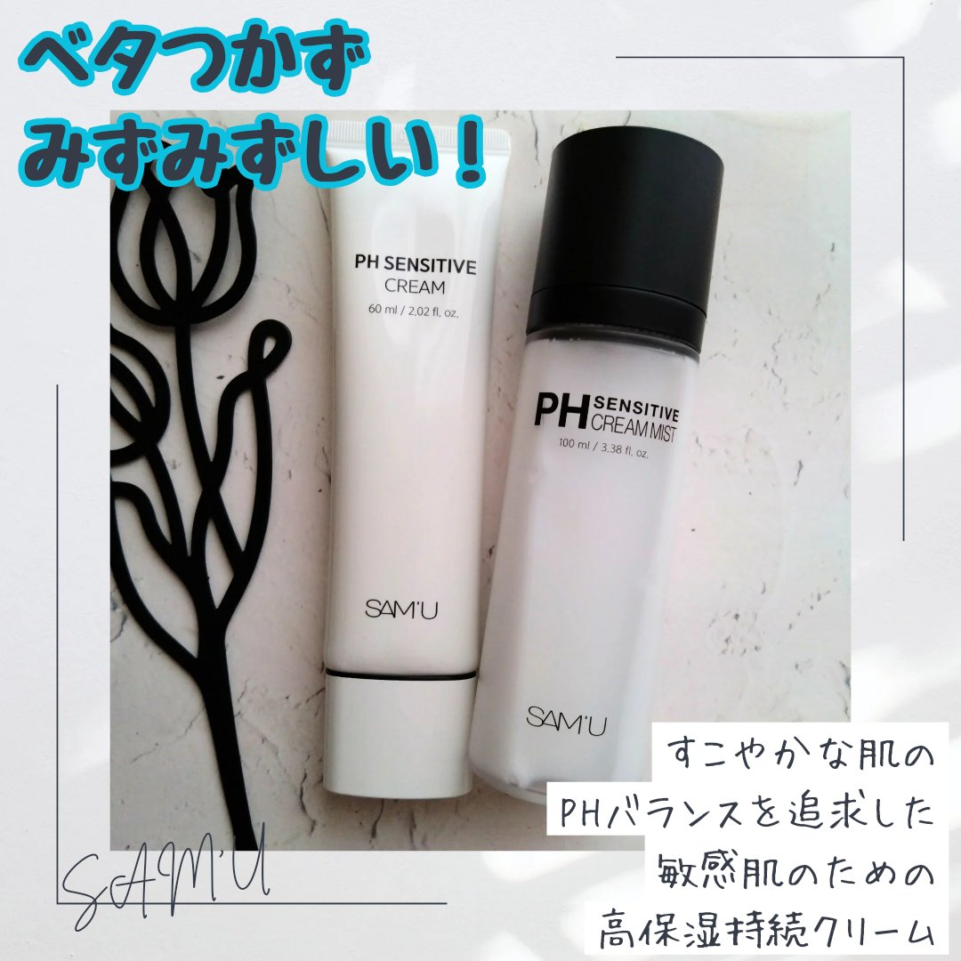 LIPSさんのプレゼントで
サミュの「PHセンシティブクリームミスト」
「PHセンシティブクリーム」をご提供いただきました✨

いつもありがとうございます🎵

【商品について】

ブランド名:SAM'U(サミュ)

◯商品名:SAM'U 