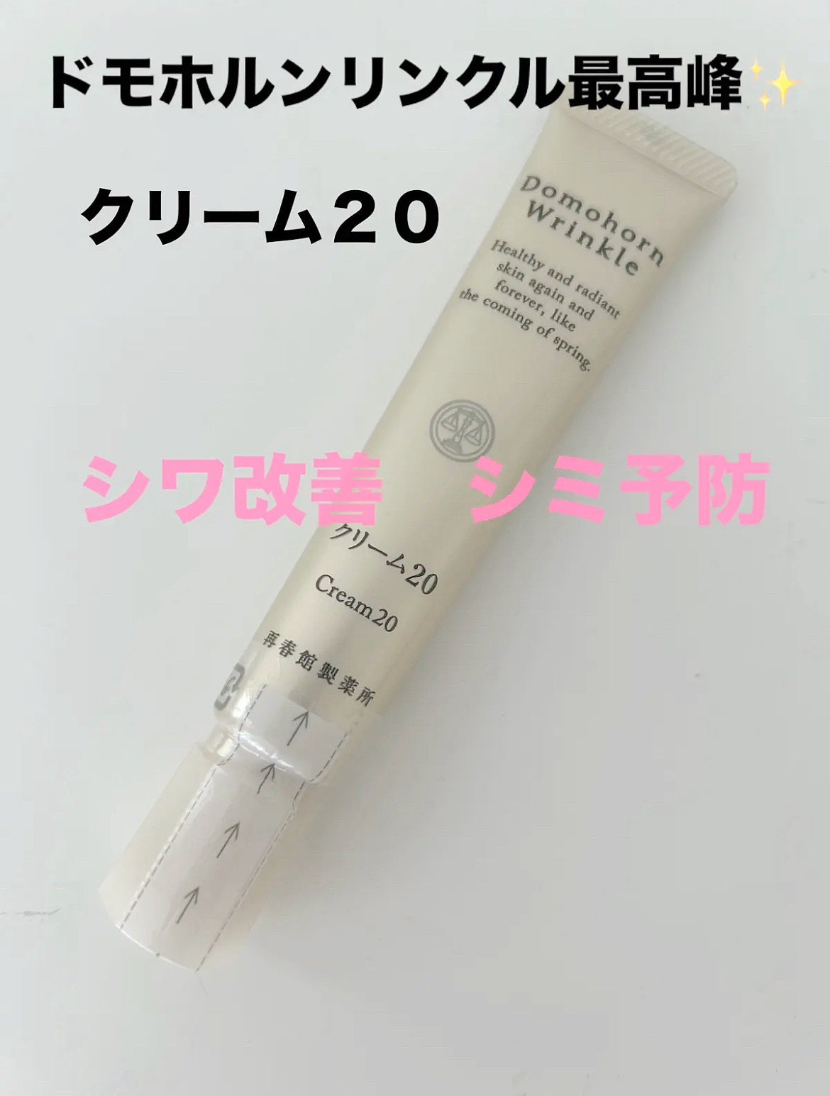 クリーム20/ドモホルンリンクル/フェイスクリームを使ったクチコミ(1枚目)
