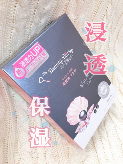 黒真珠マスク/我的美麗日記/シートマスク・パックを使ったクチコミ(1枚目)