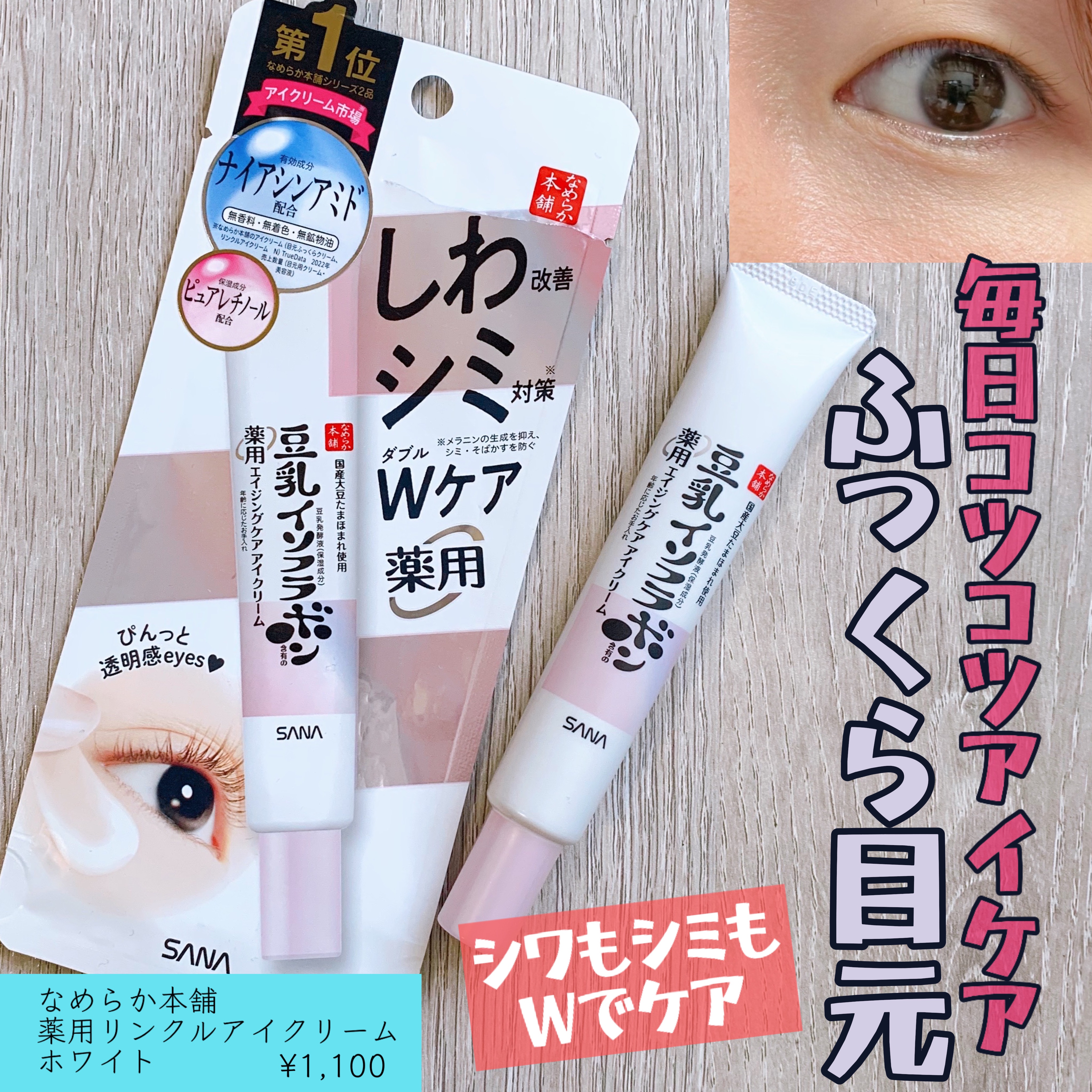 薬用リンクルアイクリーム ホワイト/なめらか本舗/アイケア・アイクリームを使ったクチコミ（1枚目）