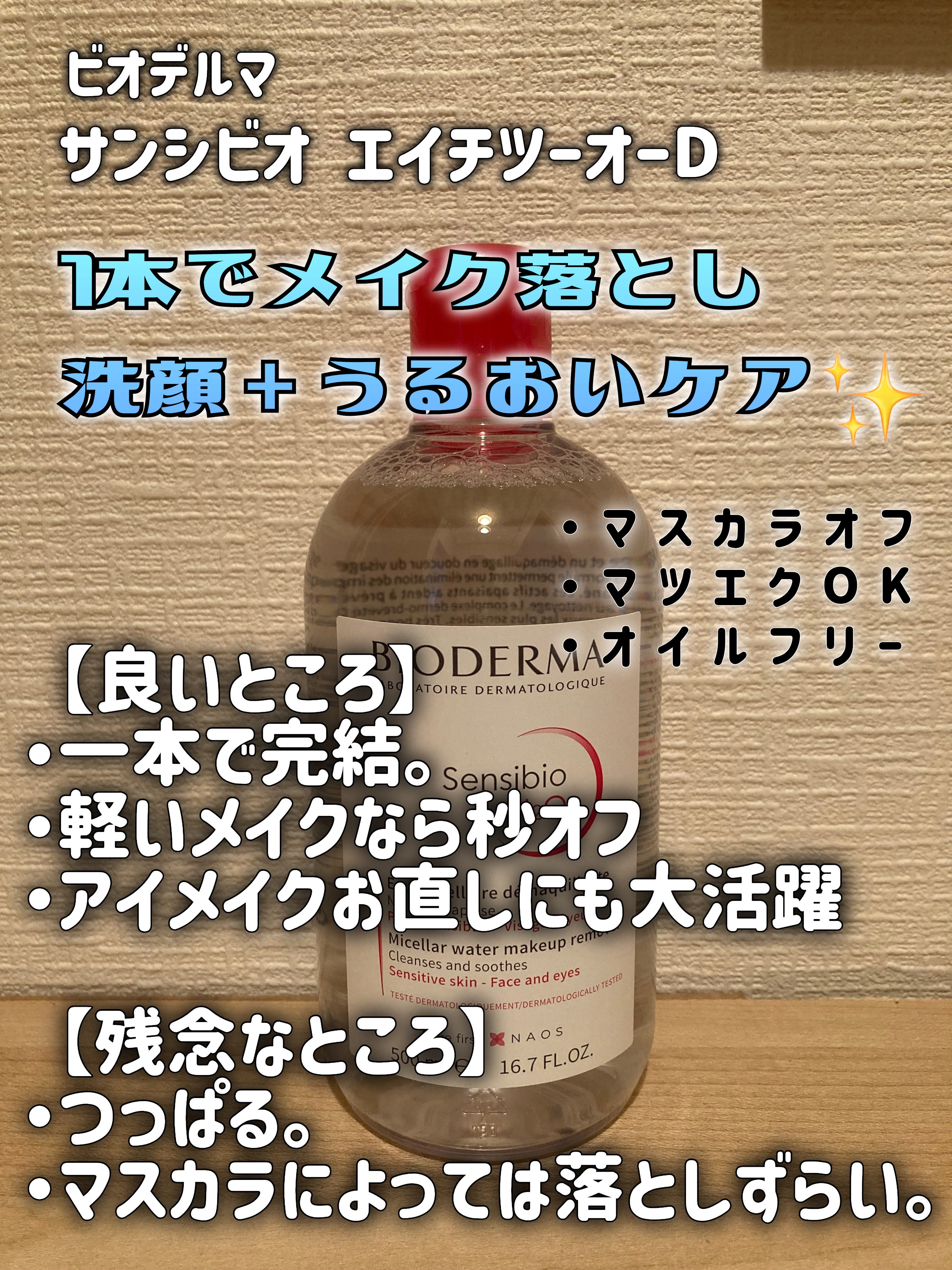 ビオデルマ・ソフティモのクレンジングを使った口コミ - 体に塗った