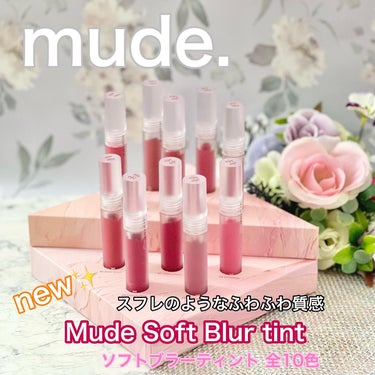 mude ソフトブラーティントのクチコミ「new✨
ブランド初のマットティント
mude.(ミュード)
Soft Blur tint/ソ.....」（1枚目）