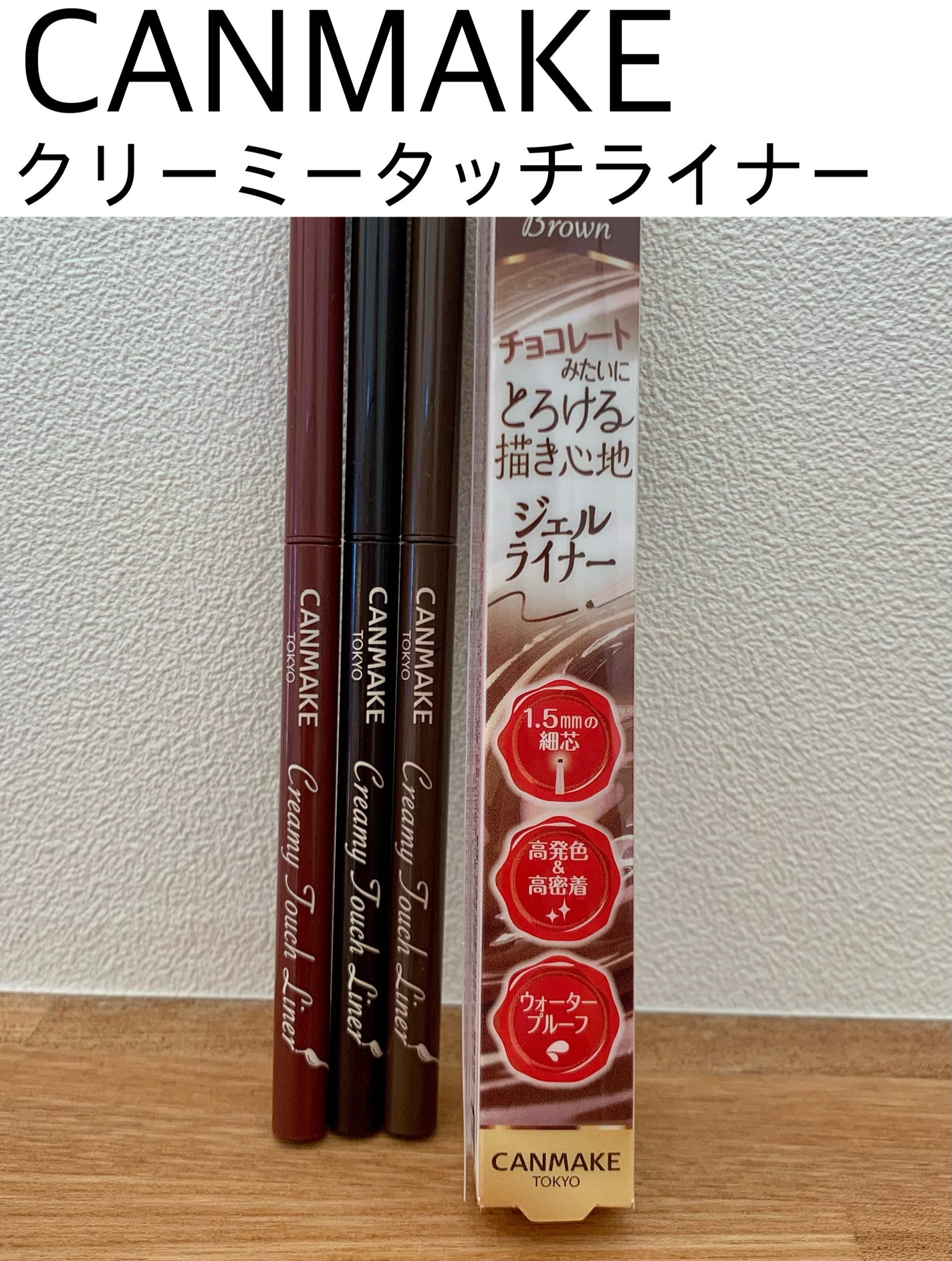 クリーミータッチライナー/キャンメイク/ジェルアイライナーを使ったクチコミ(1枚目)