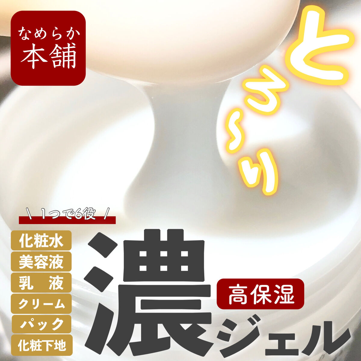 こひなたりりのクチコミ「オールインワンなのに高保湿なあのジェルがリニューアルでパワーアップ！

なめらか本舗
とろんと.....」（1枚目）