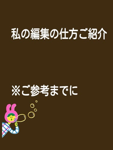 こんにちはーココナッツです‼️
私の編集の仕方を紹介しますっ
最近、アプリなんですか?
どうやって編集してますか？
と、質問が来るので答えます！
私はLINEcameraを使ってまーす！
この投稿は第1