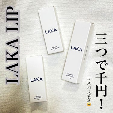 ♡＼LAKA LIP 3点セット／♡
Qoo10で購入したLAKA LIPをご紹介。

📍3個好きなものを選んで1000円！コスパ優秀

📍マットリップなのに伸びがいい。固すぎず緩すぎず、ちょうどいい固