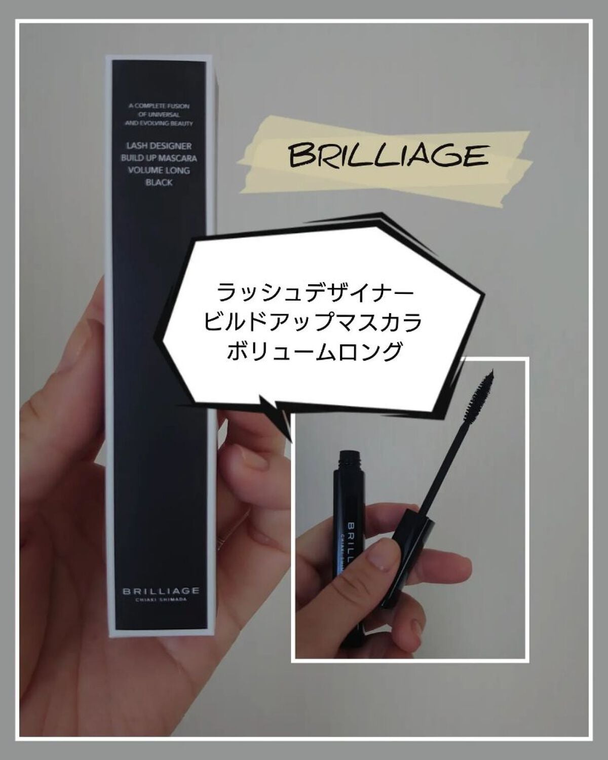 ラッシュデザイナー・ビルドアップマスカラ ボリュームロング/ブリリアージュ/マスカラを使ったクチコミ(1枚目)