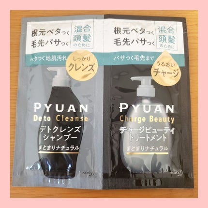 ピュアン デトクレンズシャンプー/チャージビューティトリートメント まとまりナチュラル/ピュアン/シャンプー・コンディショナーを使ったクチコミ(3枚目)