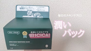 【みずみずしい肌に…！潤いパック🌿♡】

VT CosmeticsCICAデイリースージングマスク30枚
LIPSさんを通してVT Cosmetics様から提供頂きました！
ありがとうございます