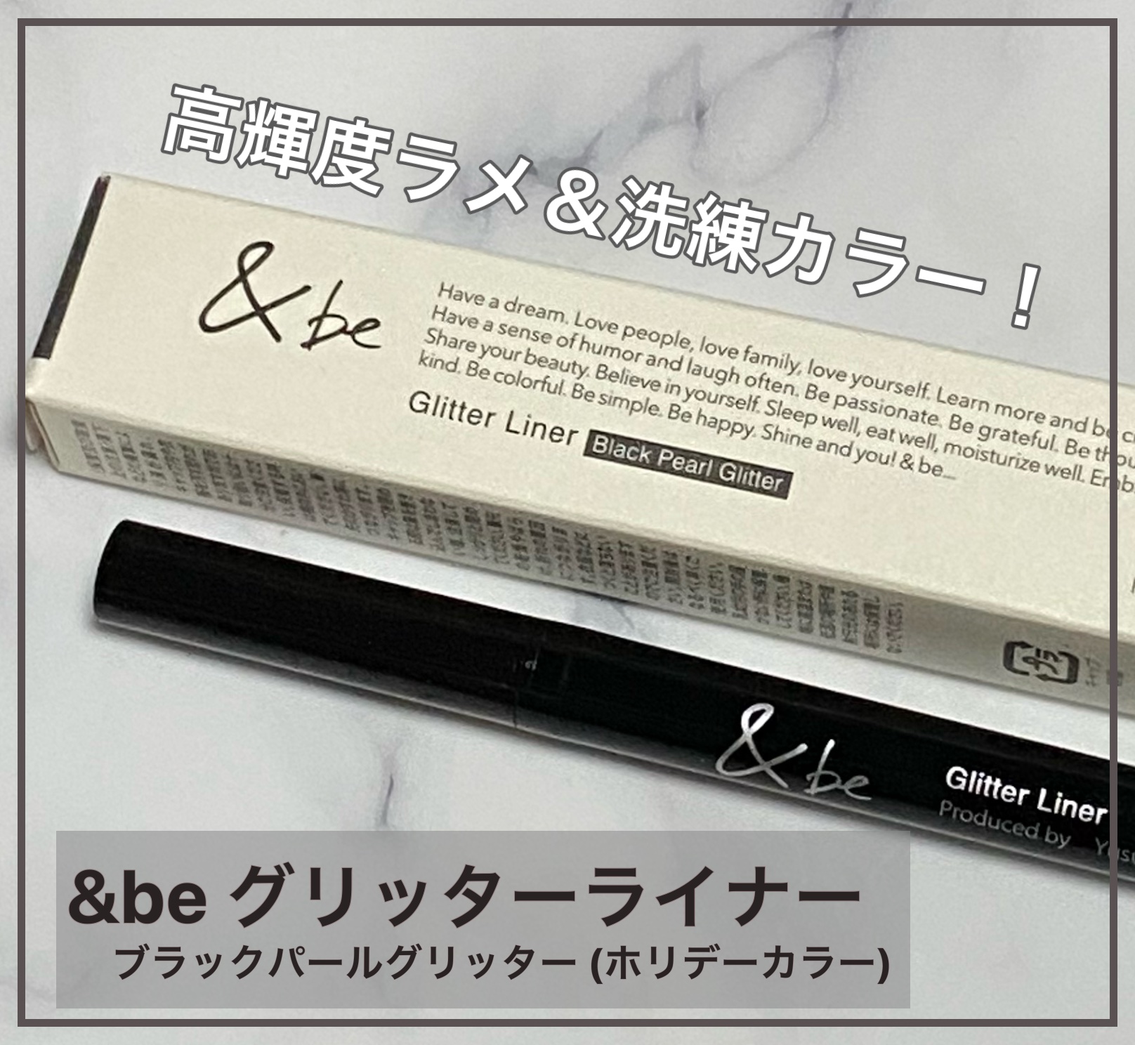 グリッター ライナー ブラックパールグリッター/＆be/リキッドアイライナーを使ったクチコミ（1枚目）