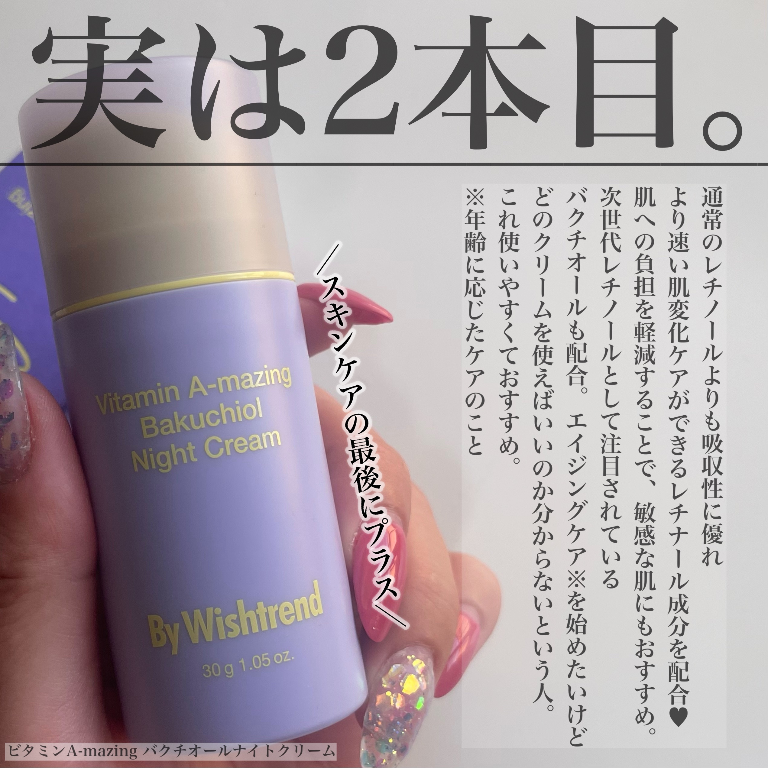 ビタミンA-mazingバクチオールナイトクリーム/By Wishtrend/フェイスクリームを使ったクチコミ（2枚目）