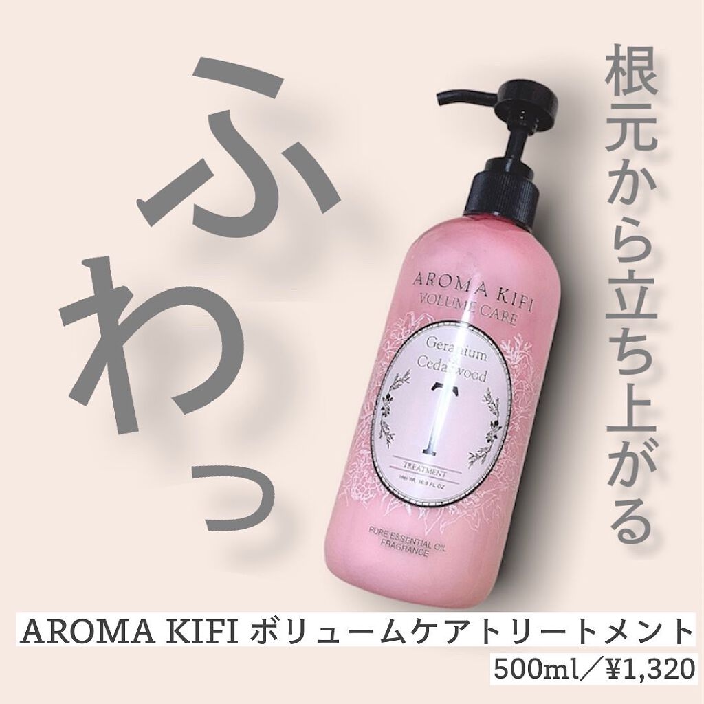ボリュームケアシャンプー／トリートメント トリートメント500ml /AROMA KIFI/シャンプー・コンディショナーを使ったクチコミ（1枚目）