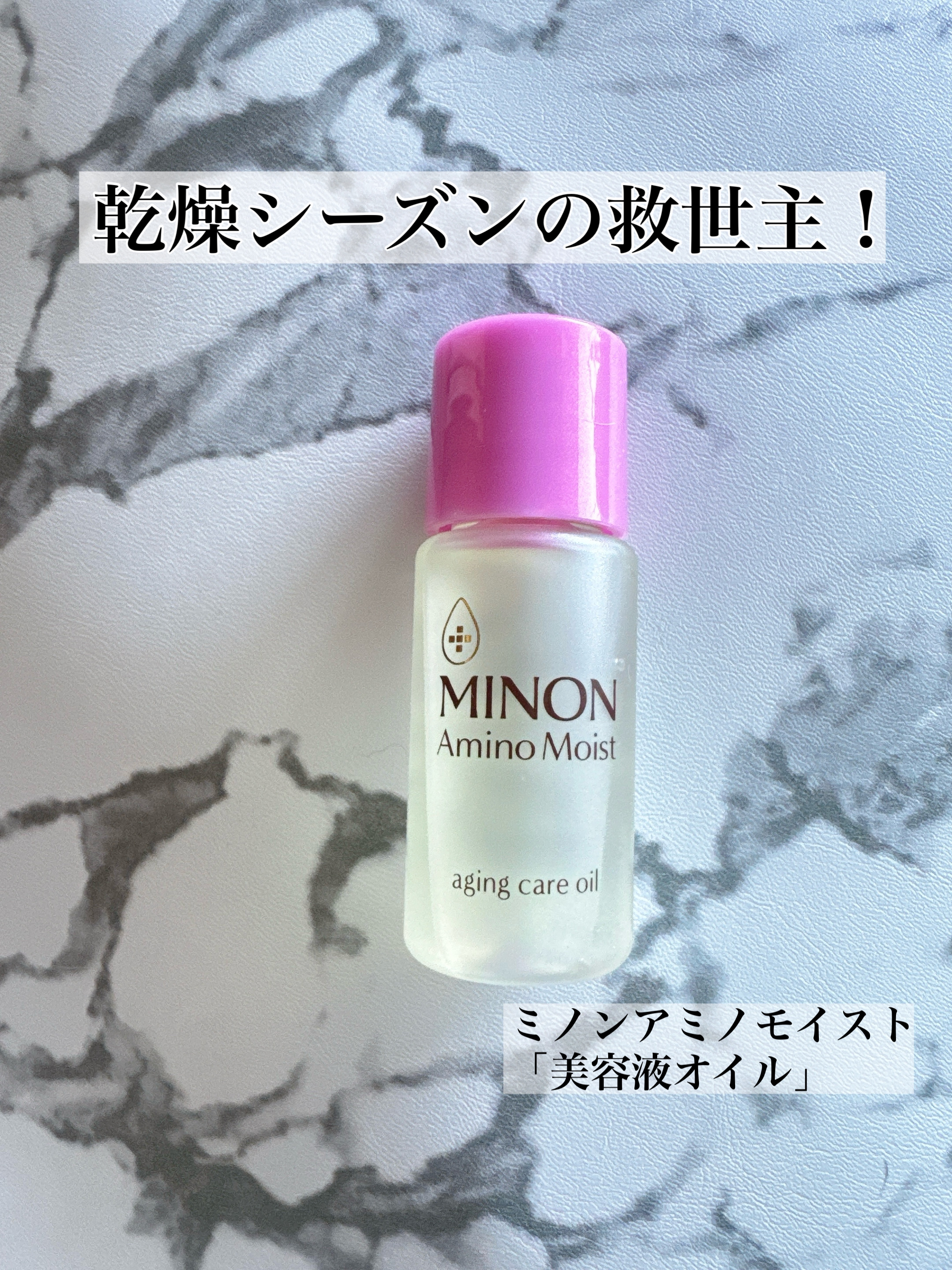 ミノン アミノモイスト エイジングケア オイル/ミノン/フェイスオイルを使ったクチコミ（1枚目）