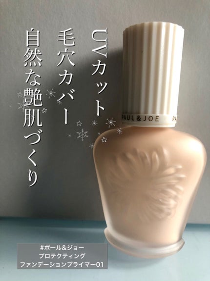 プロテクティング ファンデーション プライマー /PAUL & JOE BEAUTE/化粧下地を使ったクチコミ(1枚目)