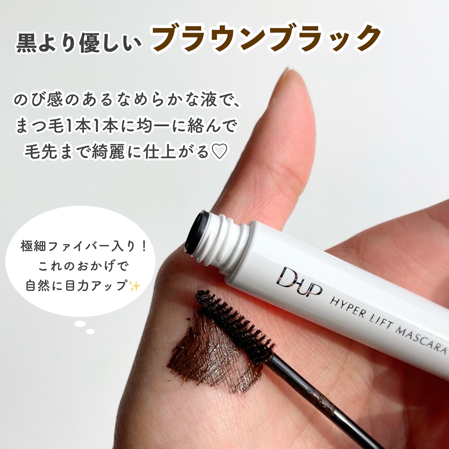 ハイパーリフトマスカラ/D-UP/マスカラを使ったクチコミ（3枚目）