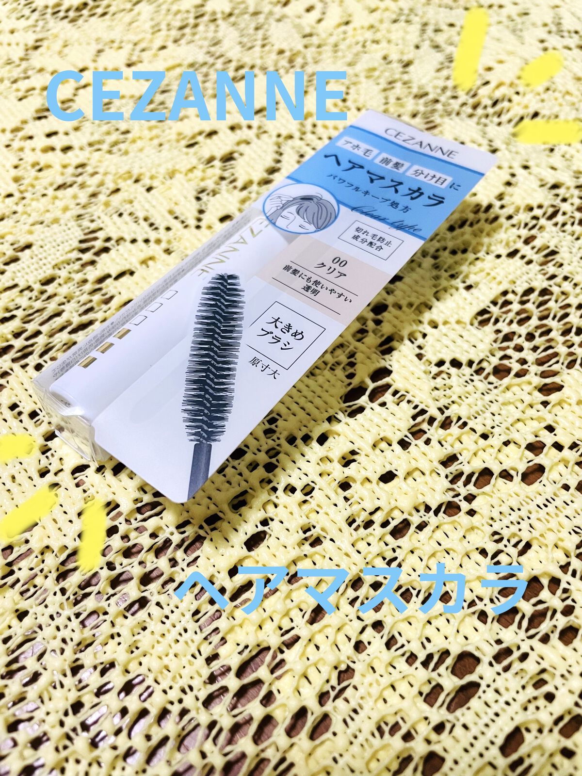 ヘアケアマスカラ/CEZANNE/ヘアジェルを使ったクチコミ（1枚目）