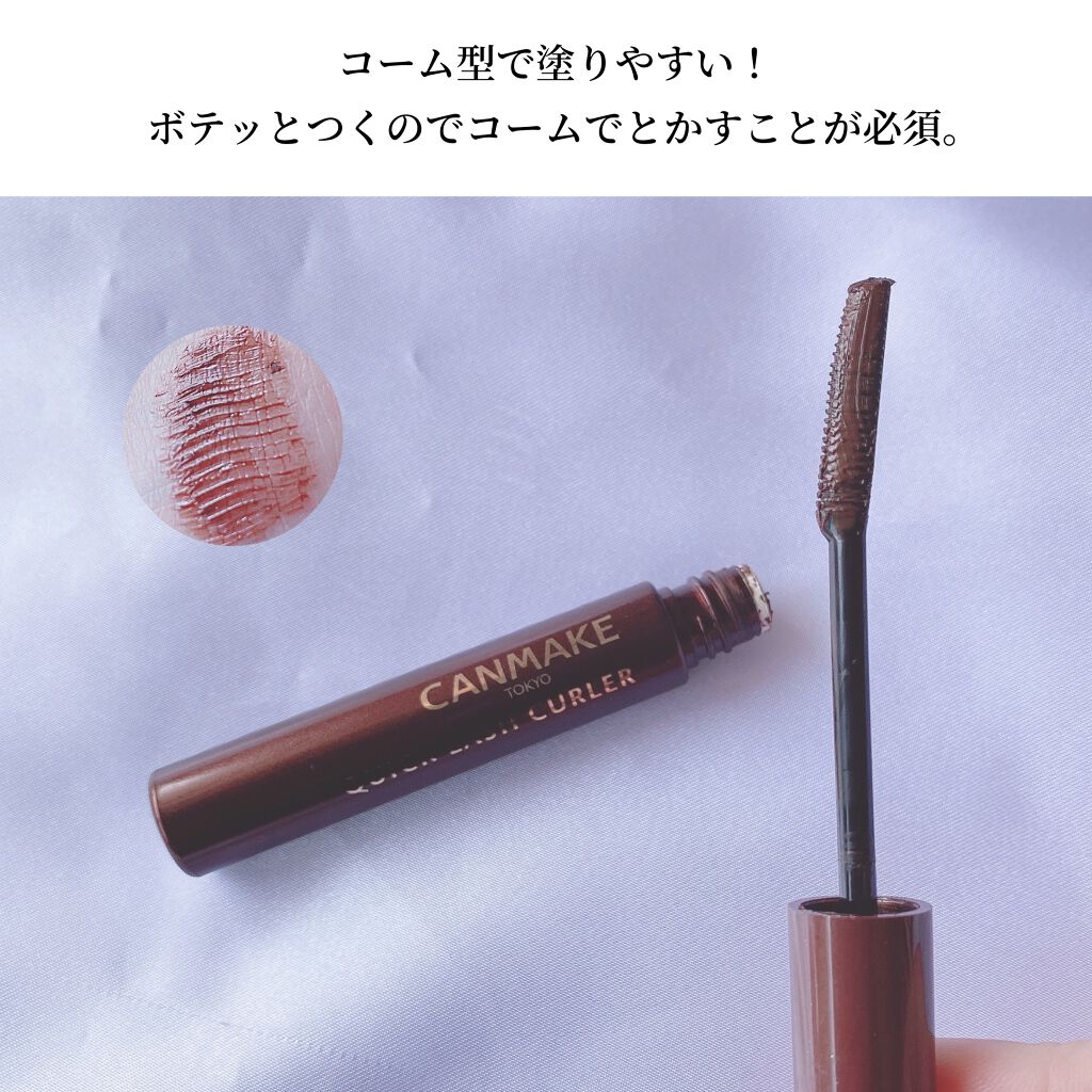クイックラッシュカーラー/キャンメイク/マスカラ下地を使ったクチコミ(9枚目)