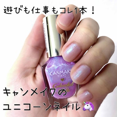 今更ながらCANMAKE カラフルネイルズの
#N32 ミスティドリーム のレポです🦄


💠ネイルについて💠
そもそもCANMAKEのネイルは
安い！速乾！塗りやすい！仕上がりきれい！
の4拍子揃った