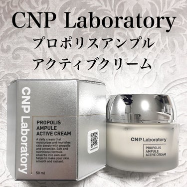 プロポリスアンプル アクティブクリーム/CNP Laboratory/フェイスクリームを使ったクチコミ（1枚目）