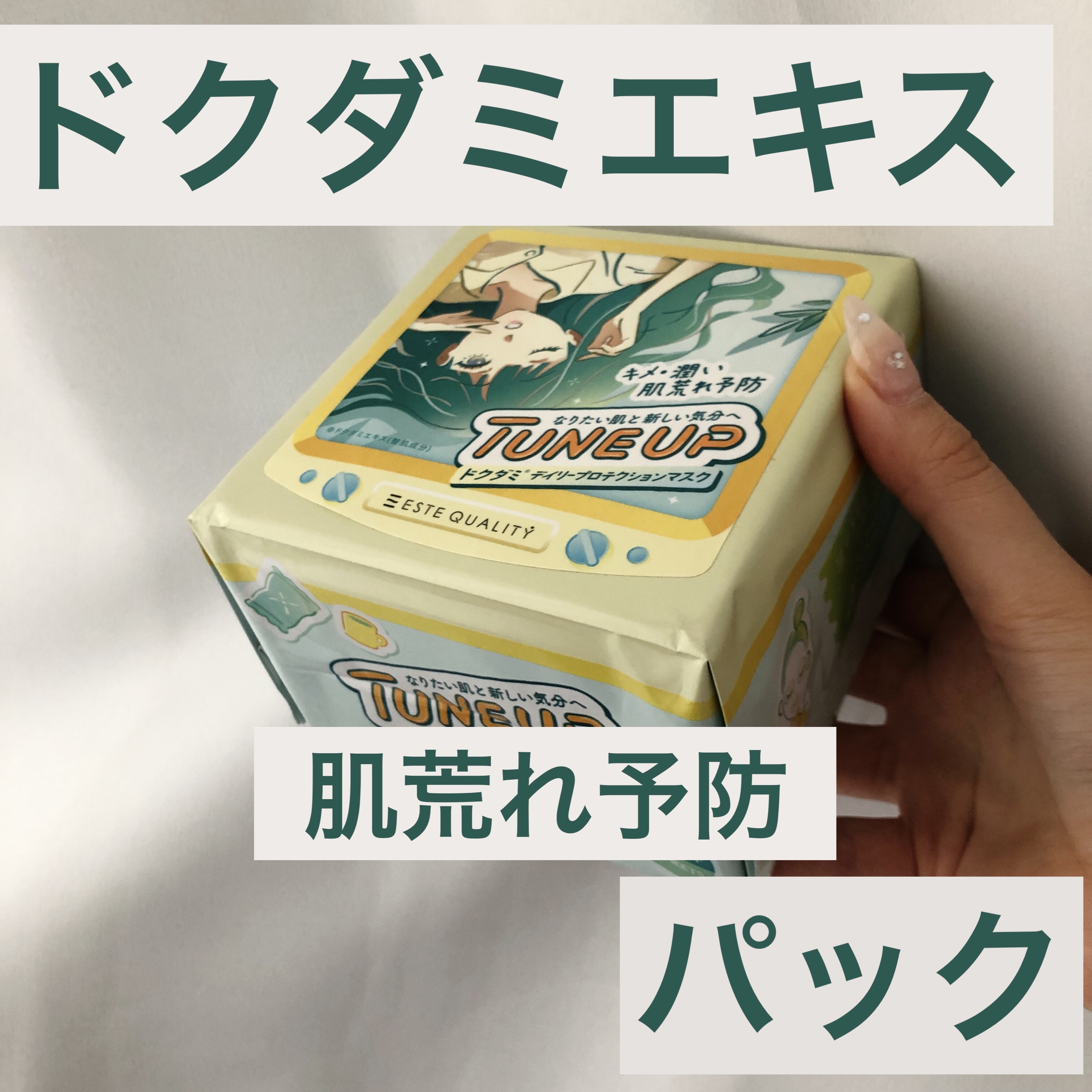 ドクダミデイリープロテクションマスク/ESTE QUALITY TUNE UP/シートマスク・パックを使ったクチコミ（1枚目）