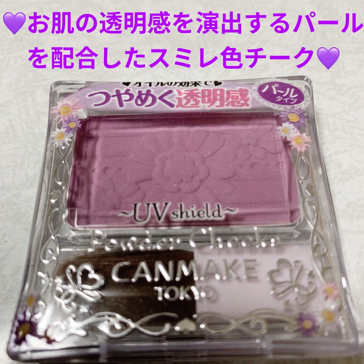 【旧品】パウダーチークス PW39 スミレパープル/キャンメイク/パウダーチークを使ったクチコミ（1枚目）