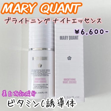 ブライトニング ナイト エッセンス/MARY QUANT/美容液を使ったクチコミ（1枚目）