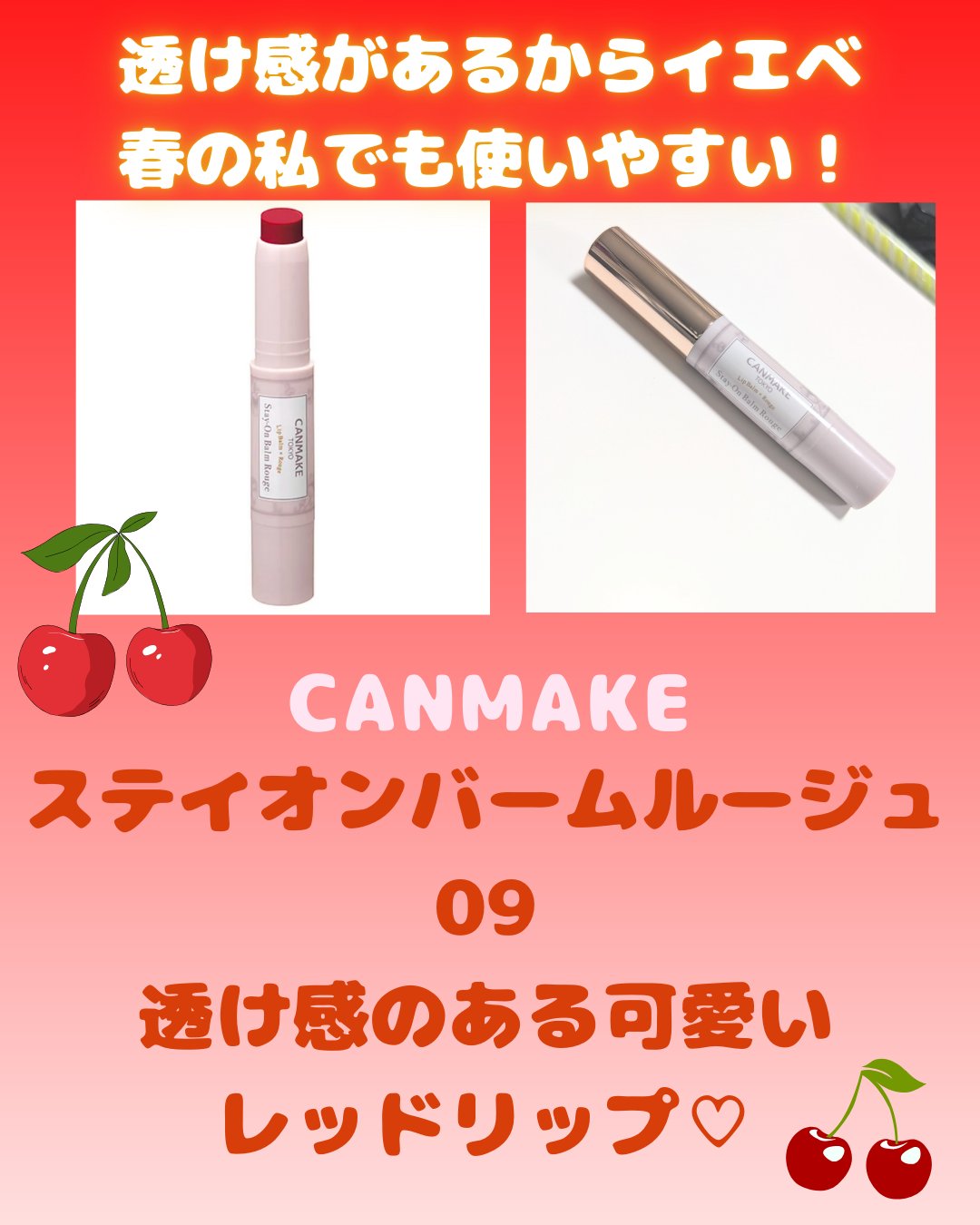 ステイオンバームルージュ/キャンメイク/口紅を使ったクチコミ（1枚目）