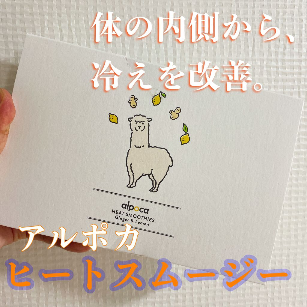 ヒートスムージー/アルポカ/スムージーを使ったクチコミ（1枚目）