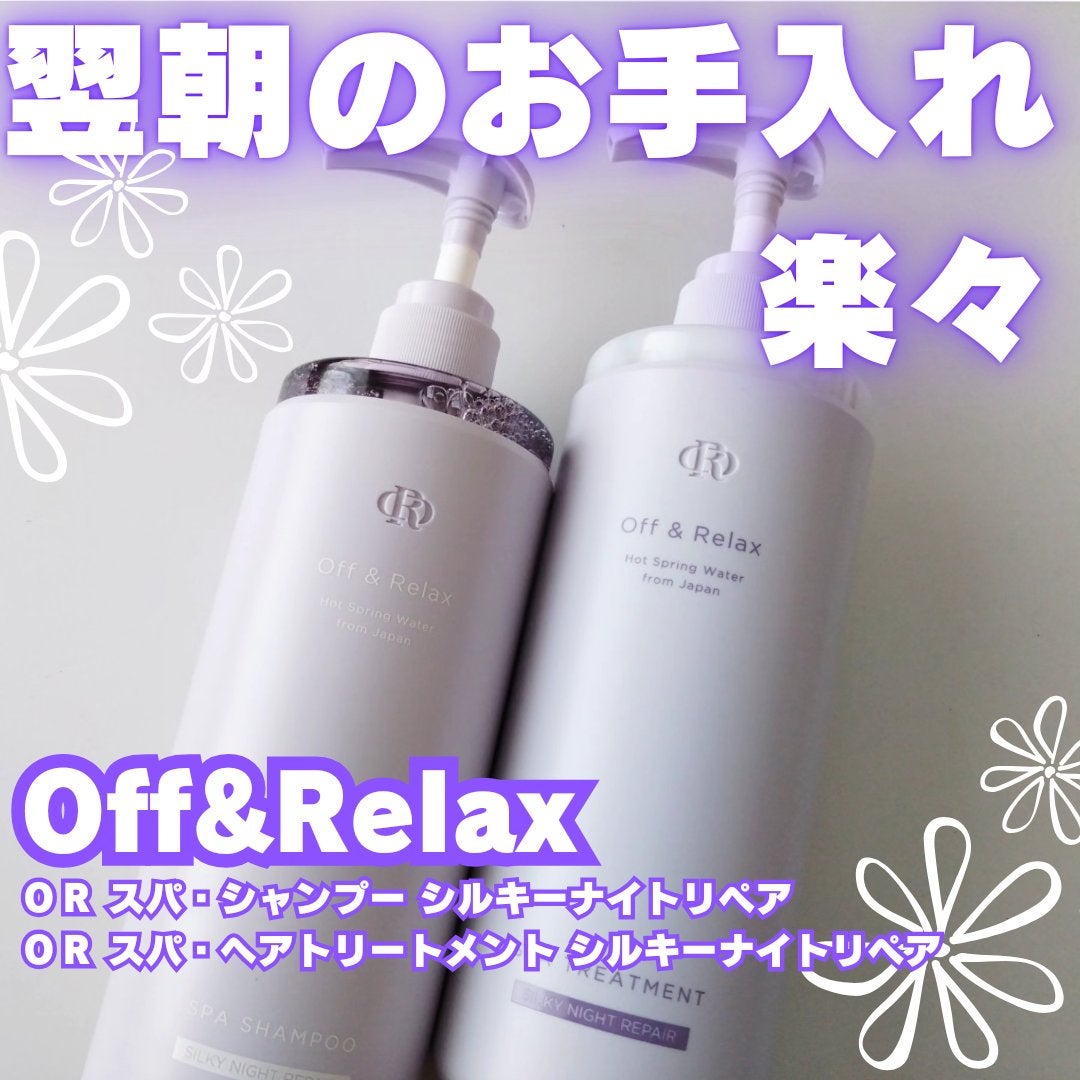 OR スパ・シャンプー/ヘアトリートメント シルキーナイトリペア/Off&Relax/市販シャンプーを使ったクチコミ(1枚目)